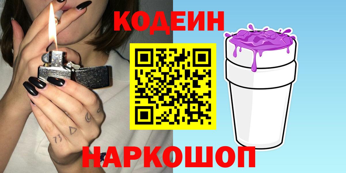 Кодеиновый сироп Lean напиток Lean (лин)  Codein Purple Drank  Вход с VPN  Чайковский 